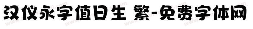 汉仪永字值日生 繁字体转换